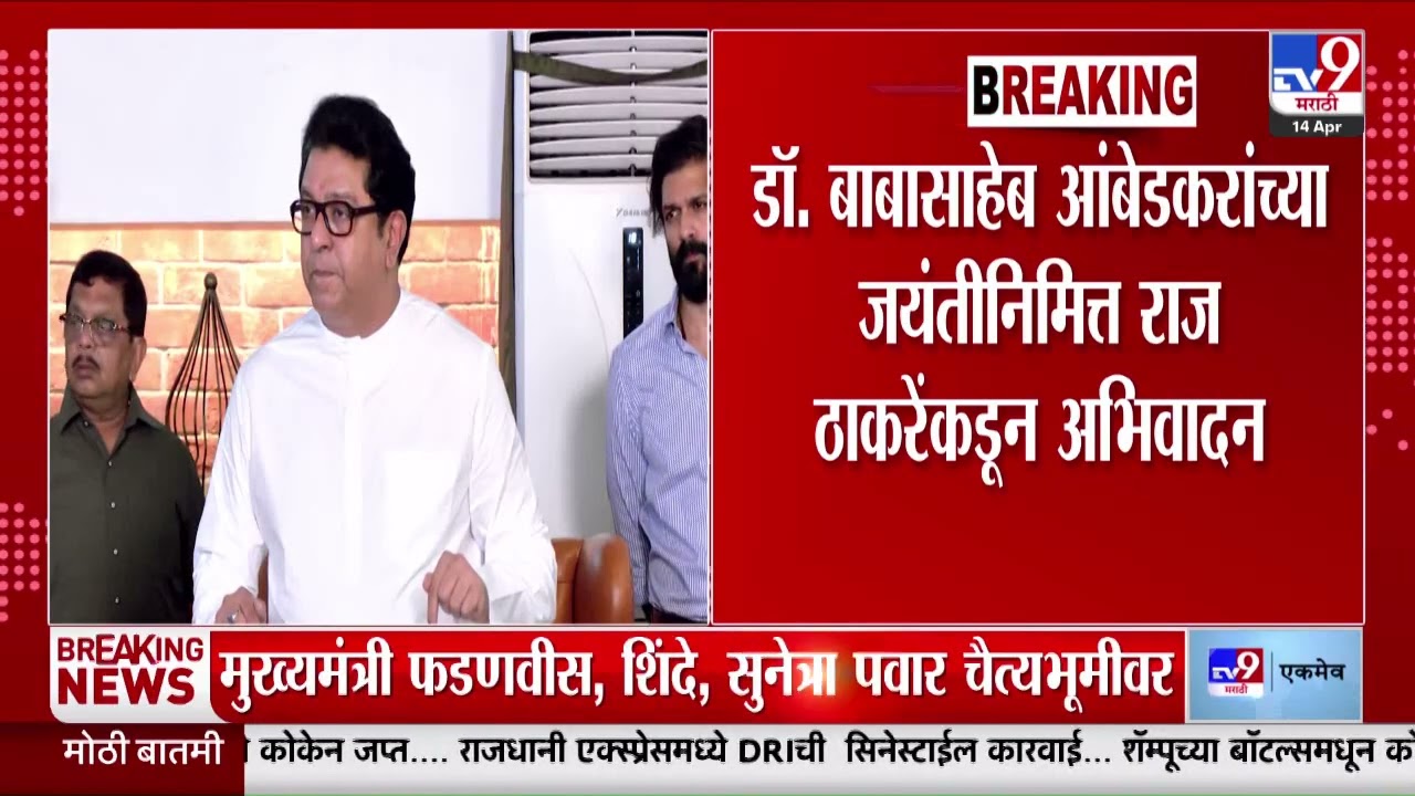 Raj Thackeray यांच्याकडून डॉ. बाबासाहेब आंबेडकरांना अभिवादन | MNS