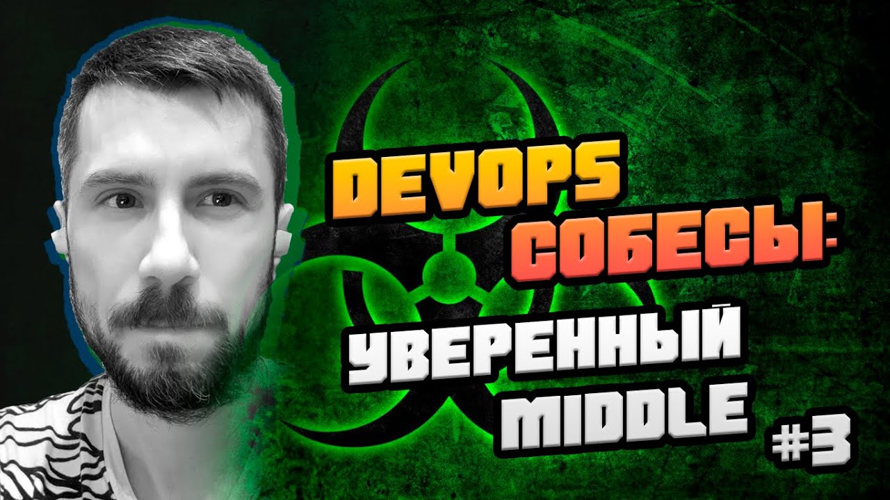 Пришел уверенный middle+ на позицию DevOps #3