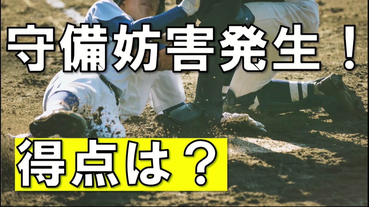 守備妨害発生！　得点は記録される？
