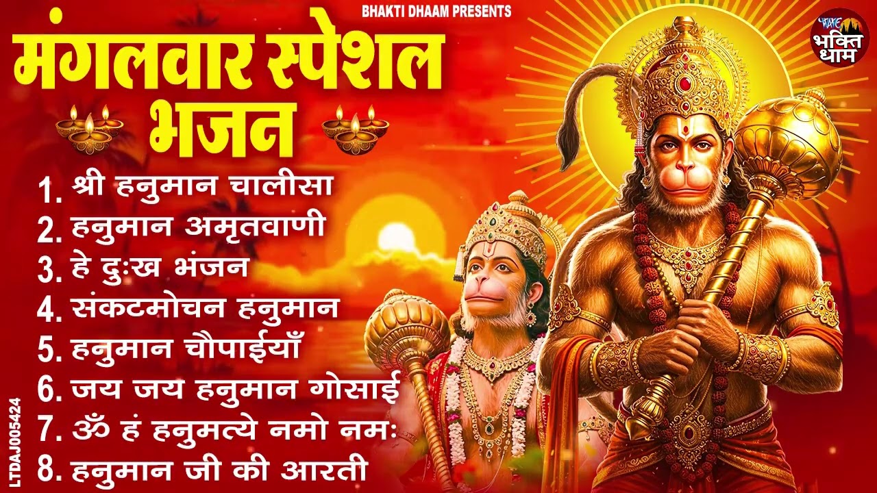 मंगलवार भक्ति भजन : हनुमान चालीसा, हे दुःख भंजन, हनुमान अमृतवाणी, बजरंग बाण, हनुमान अष्टक व आरती