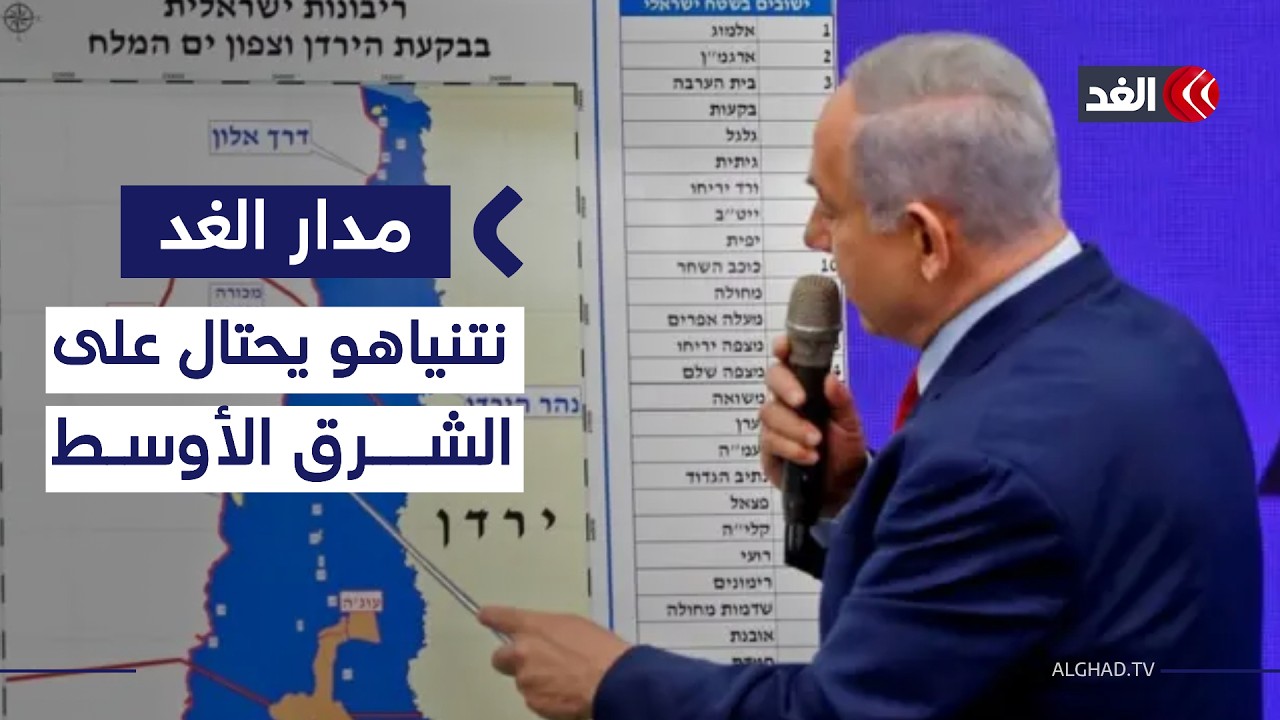 أطماع إسرائيل تتزايد.. ماذا وراء تصريحات نتنياهو بشأن الشرق الأوسط؟| #مدار_الغد