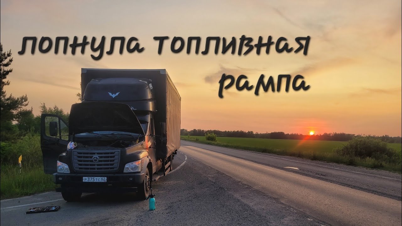 Сломался в дороге. Врезался в дерево, оторвал крыло, лопнул шланг. #газоннекст #automobile
