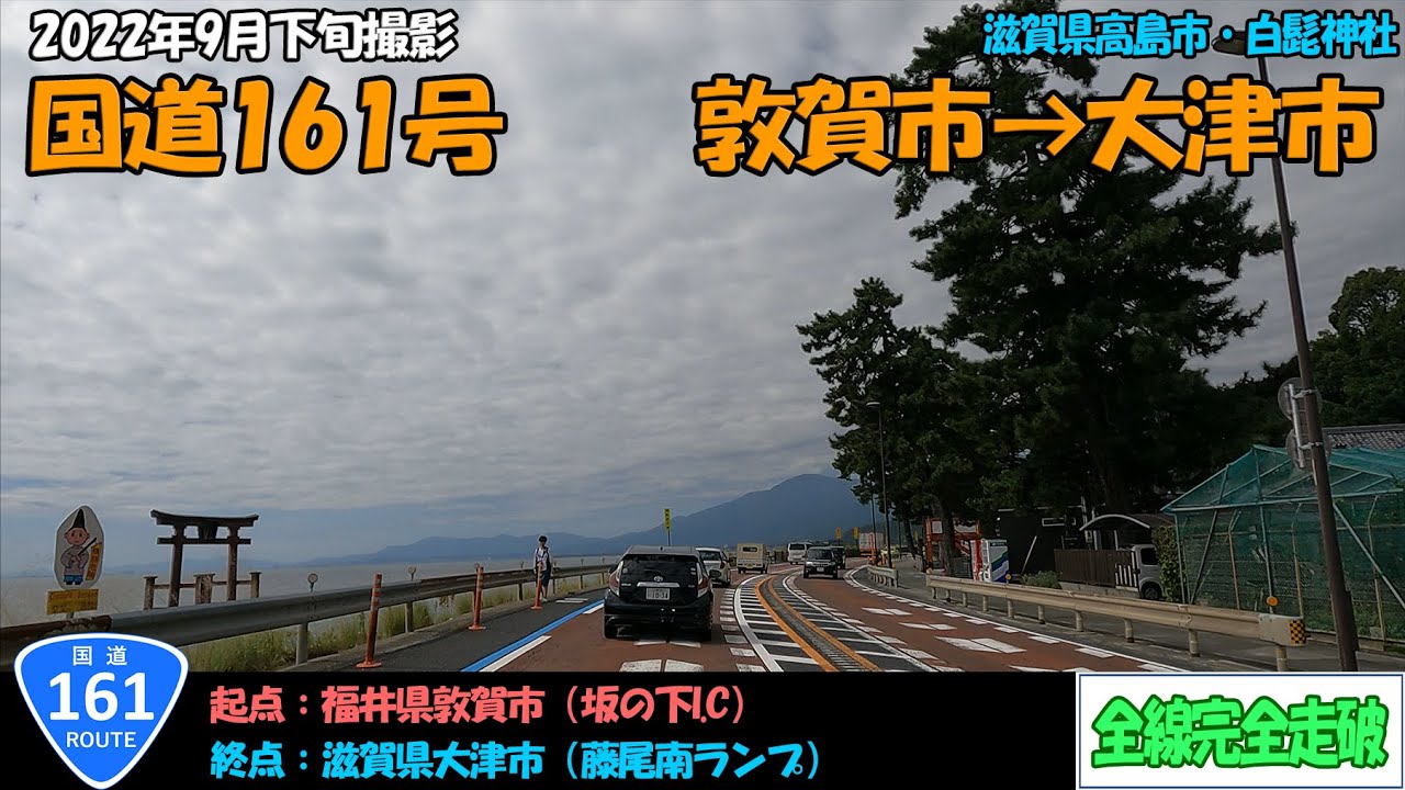 国道161号（敦賀市～大津市）全線完全走破【4K】【近畿】