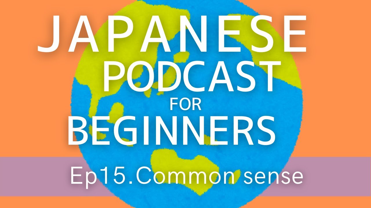 Japanese Podcast for beginners / Ep15 Common sense (Genki 1 level)