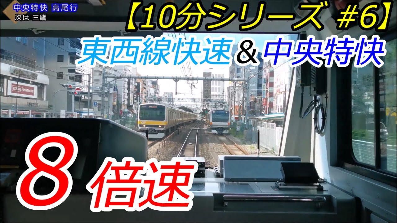 【10分シリーズ#6】《快速・中央特快》西船橋→中野→高尾【8倍速前面展望】