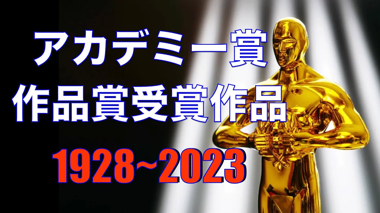 「アカデミー賞　作品賞受賞　全作品」／1928年〜2023年／「シネマプロムナード 」 クラシック映画チャンネル