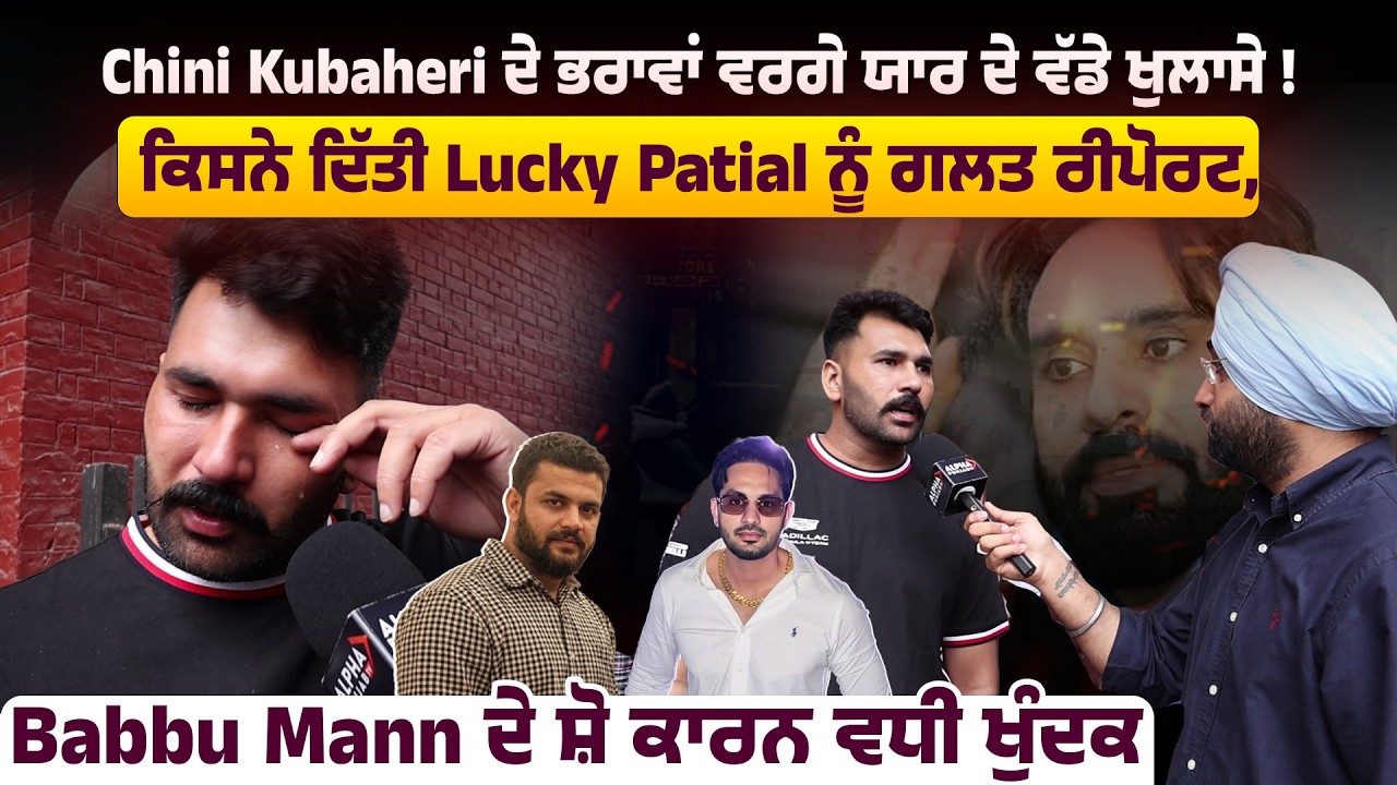 Chini Kubaheri ਦੇ ਭਰਾਵਾਂ ਵਰਗੇ ਯਾਰ ਦੇ ਵੱਡੇ ਖੁਲਾਸੇ ! ਕਿਸਨੇ ਦਿੱਤੀ Lucky Patial ਨੂੰ ਗਲਤ ਰੀਪੋਰਟ...