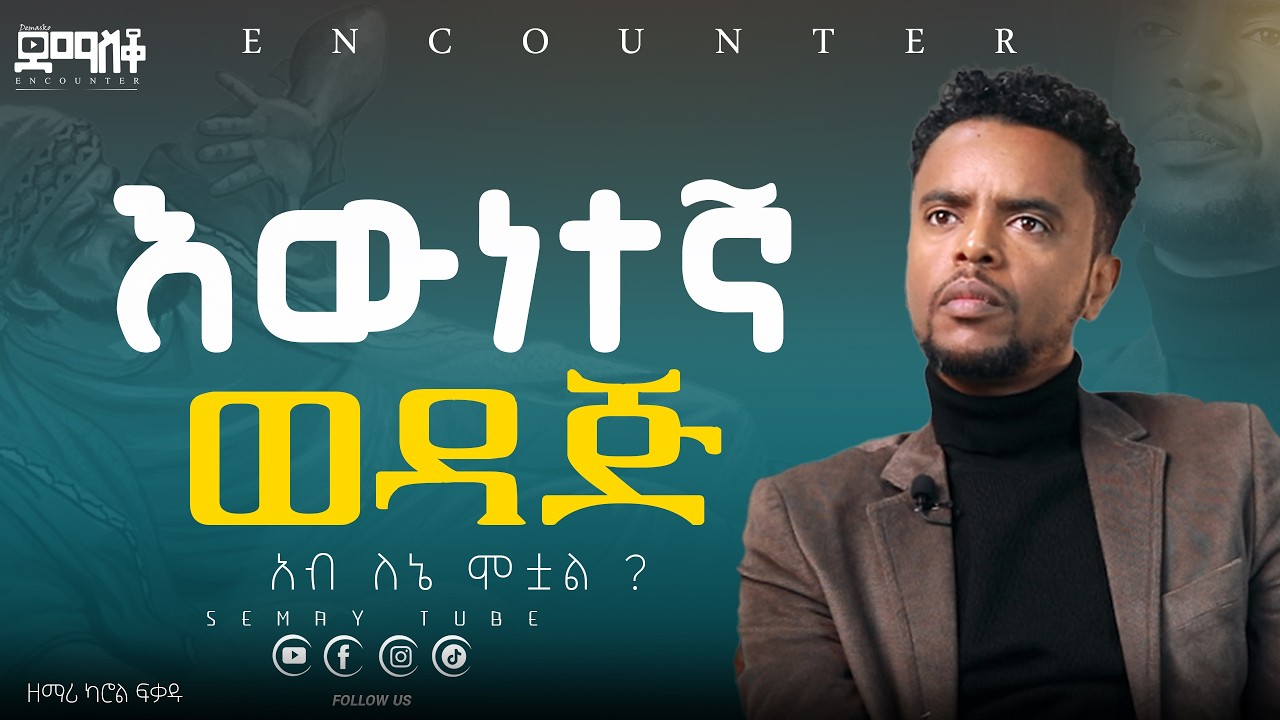 ተገልዬ ነበር#Encounter #SemayTube #Demasko #Christiantube #YTTracker @CarolFekadu