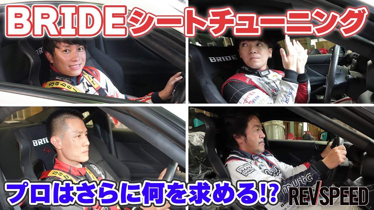 BRIDEシートチューニング プロはさらに何を求める⁉