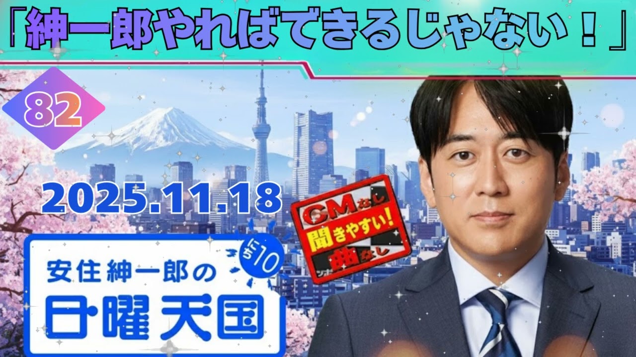 【神回OPトーク🤣】中澤有美、安住紳一郎を絶賛！？「紳一郎やればできるじゃない！」w【にち天 2025.11.16】