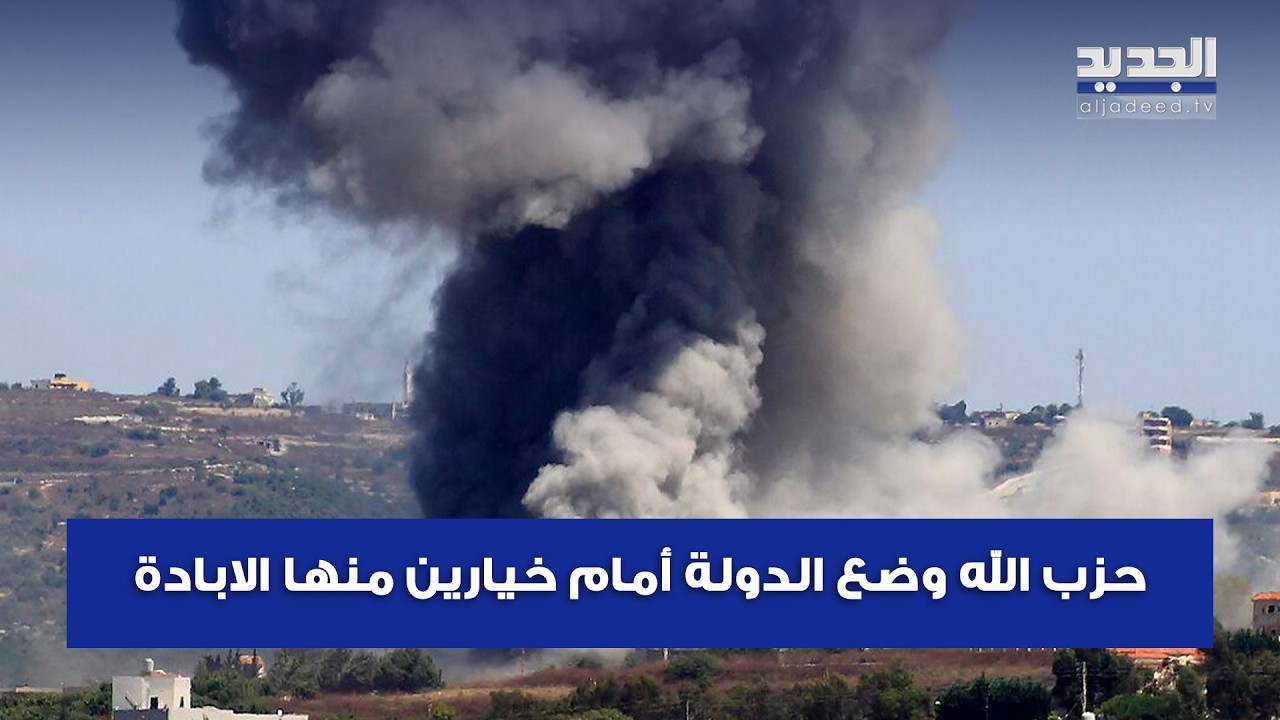 بعد التصعيد الإسرائيلي على لبنان .. حياة الحريري : حزب الله وضع الدولة أمام خيارين منها الابا دة