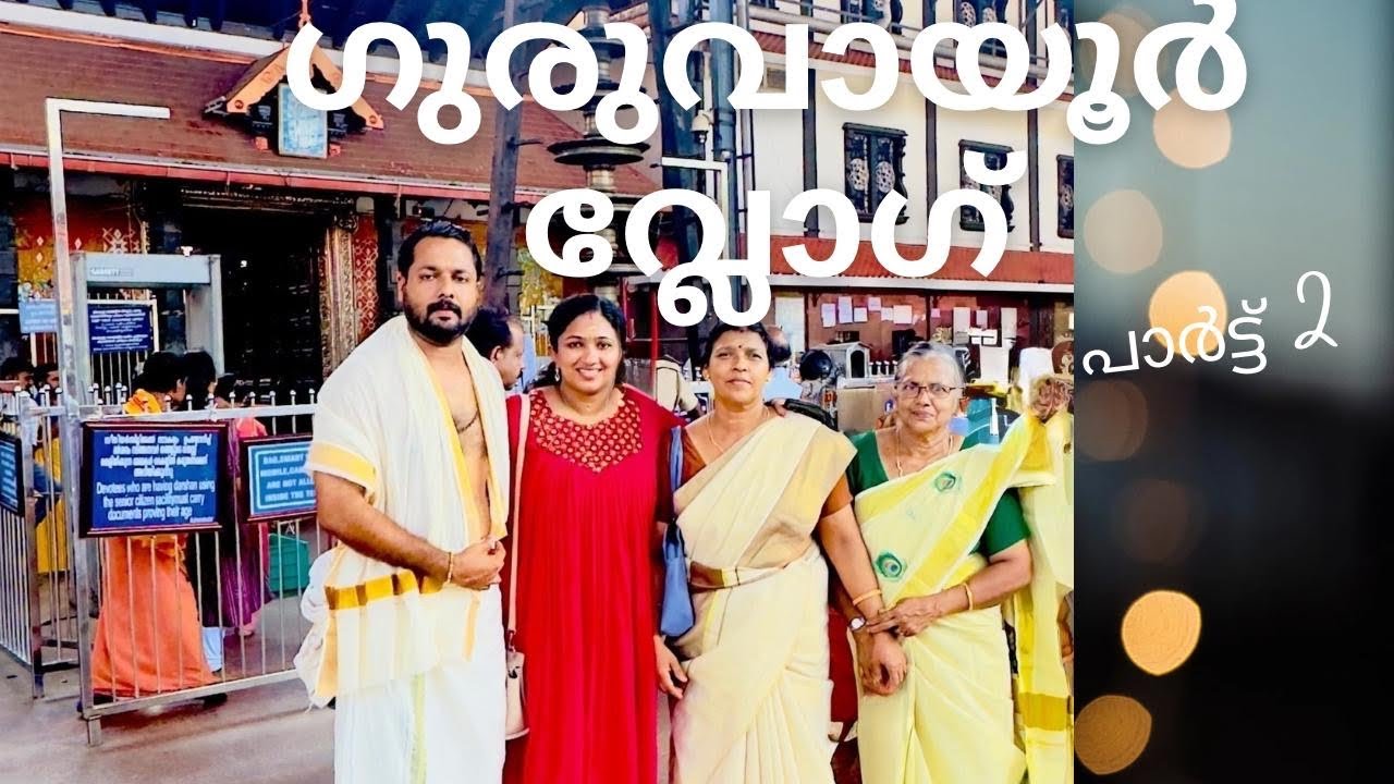 ഗുരുവായൂർ വ്ലോഗ് DAY 2