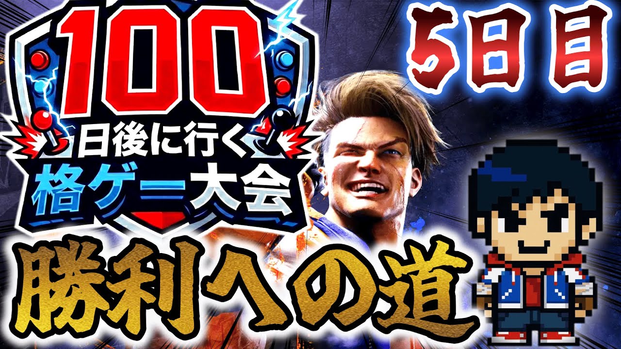 100日後に行く格ゲー大会 5日目「弟子の出来て師匠の出来が決まる」【SF6】【EVO JAPAN2026】
