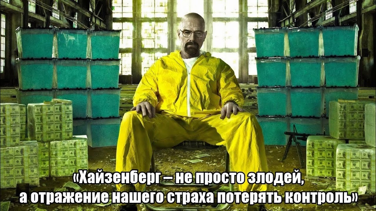 Хайзенберг – не просто злодей, а отражение нашего страха потерять контроль