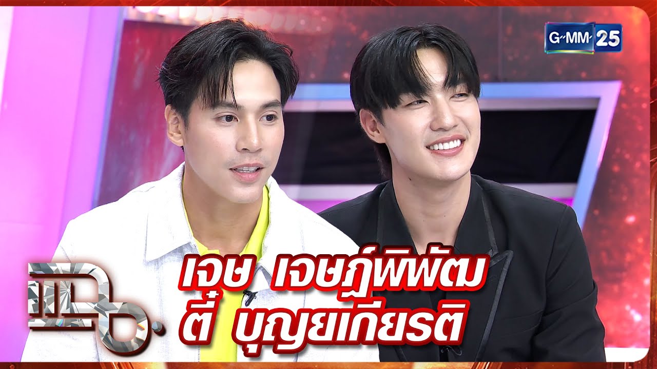 แฉ เจษ เจษฎ์พิพัฒ - ตี๋ บุญยเกียรติ | FULL 21 พ.ค. 68 | GMM25