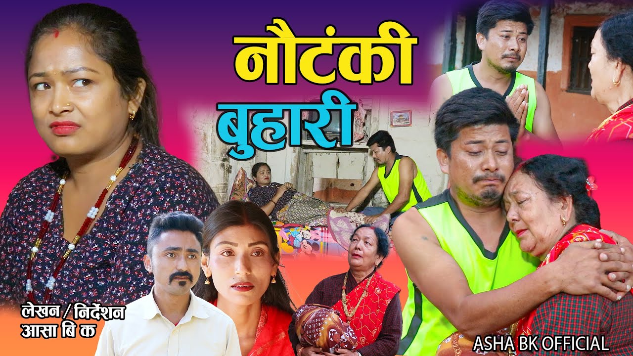 नौटंकी बुहारी - Nautanki Buhari ||  New nepali Short Movie .Aasha Bk Offical