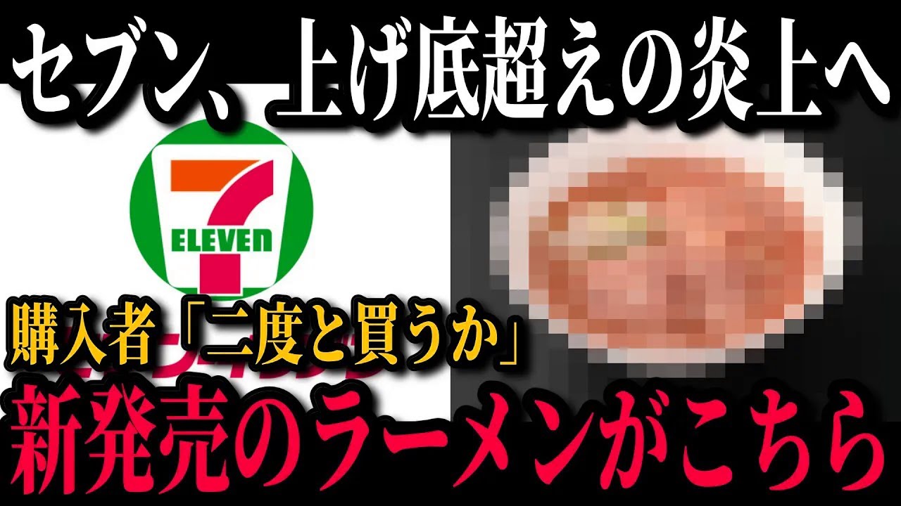 【緊急です】セブンイレブンが新たな冷凍ラーメンを発売するも購入者をブチギレさせまたもやプチ炎上w【ゆっくり解説】