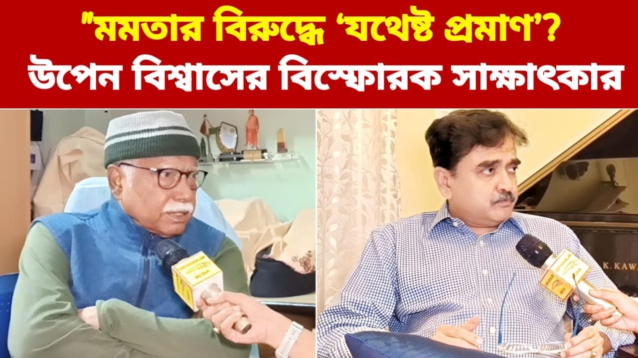 'কেন জেরা নয় মমতাকে?’, উপেন বিশ্বাসের মন্তব্যে তোলপাড় রাজনীতি!