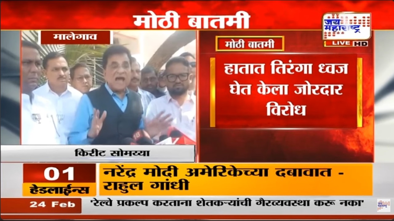 Malegaon | BJP नेते Kirit Somaiya यांच्या दौऱ्याच्या निमित्ताने मालेगावात तणाव | Marathi News