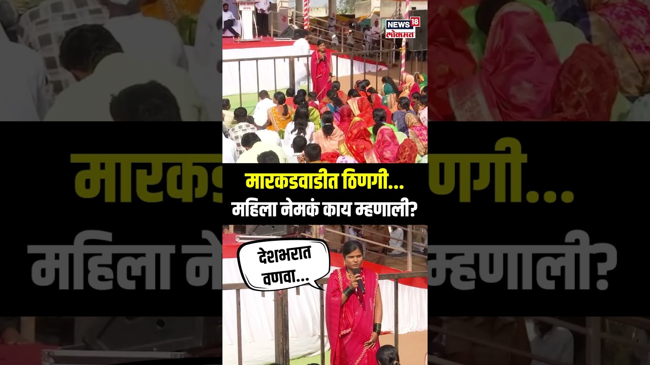 Sharad Pawar Markadwadi Sabha: मारकडवाडीत ठिणगी...महिला नेमकं काय म्हणाली? N18S