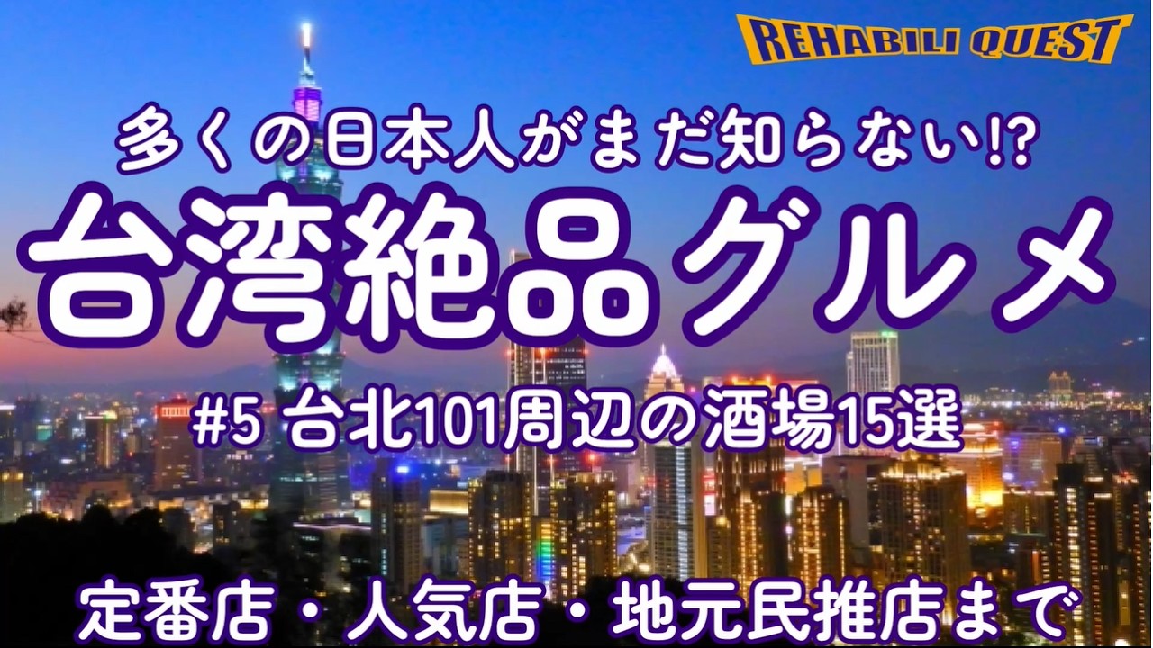 【保存版】地元の人しか知らない!?台湾の絶品グルメを味わおう！ #5 台北101周辺の酒場15選
