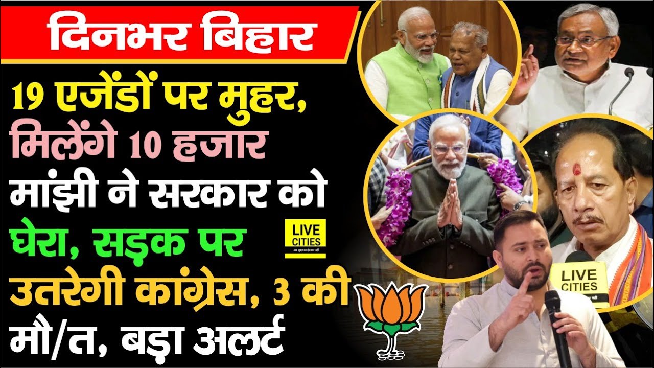 Nitish Cabinet Meeting में 19 एजेंडों पर मुहर, गरजे Lalan Singh, 10 हजार मिलेंगे,PM Modi को विजय हार