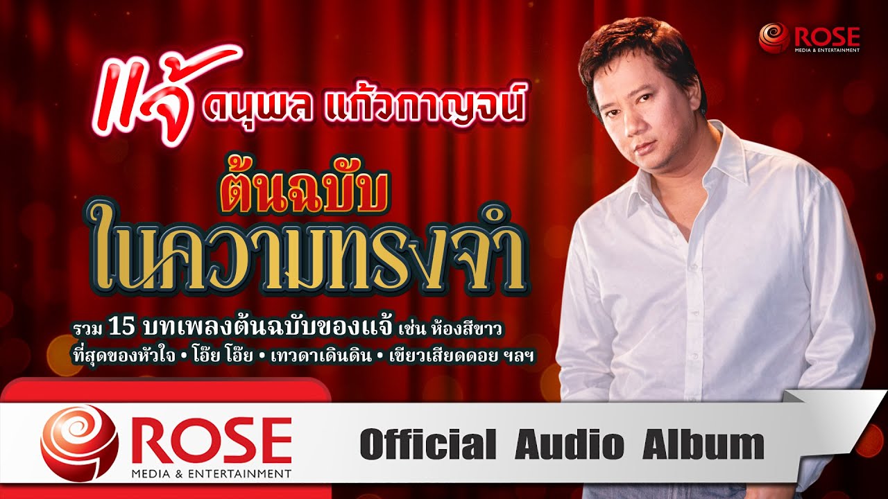 แจ้ ดนุพล แก้วกาญจน์ | ต้นฉบับในความทรงจำ (Official Audio Album)