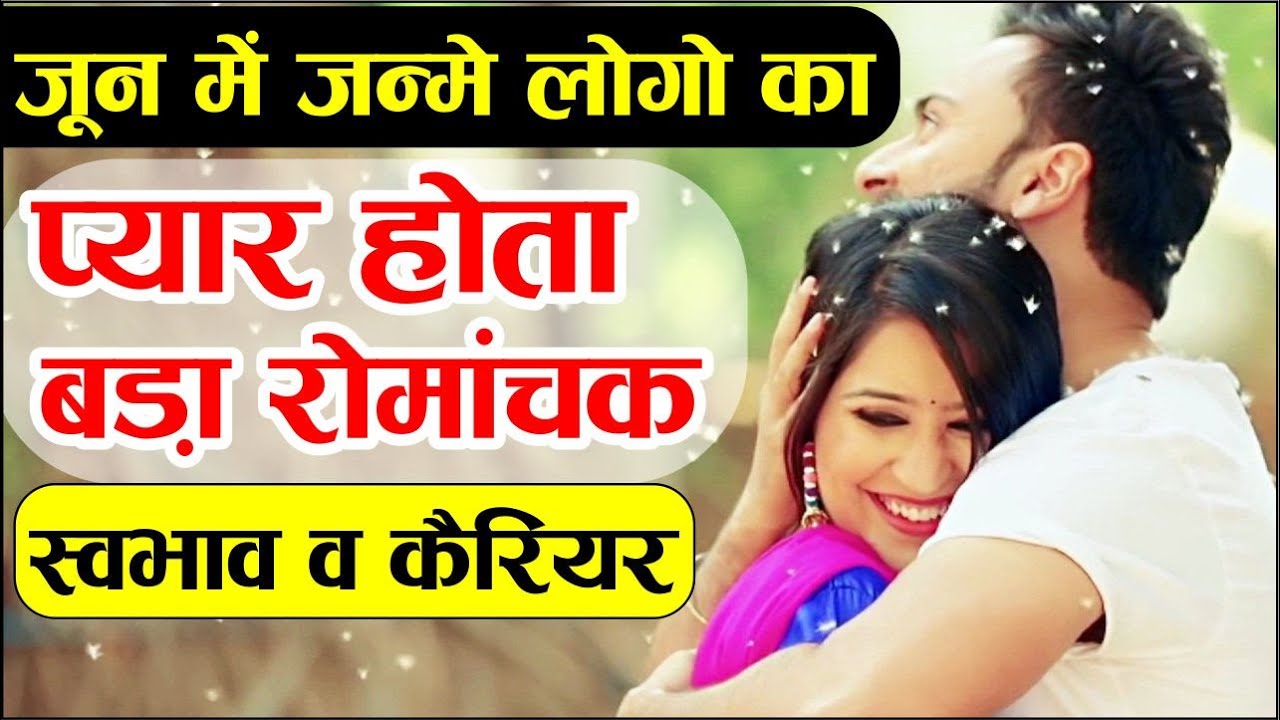 जून में जन्मे लोगों में होती है ये खास बात, रोमांस में होते हैं नंबर वन  How are June born folks?