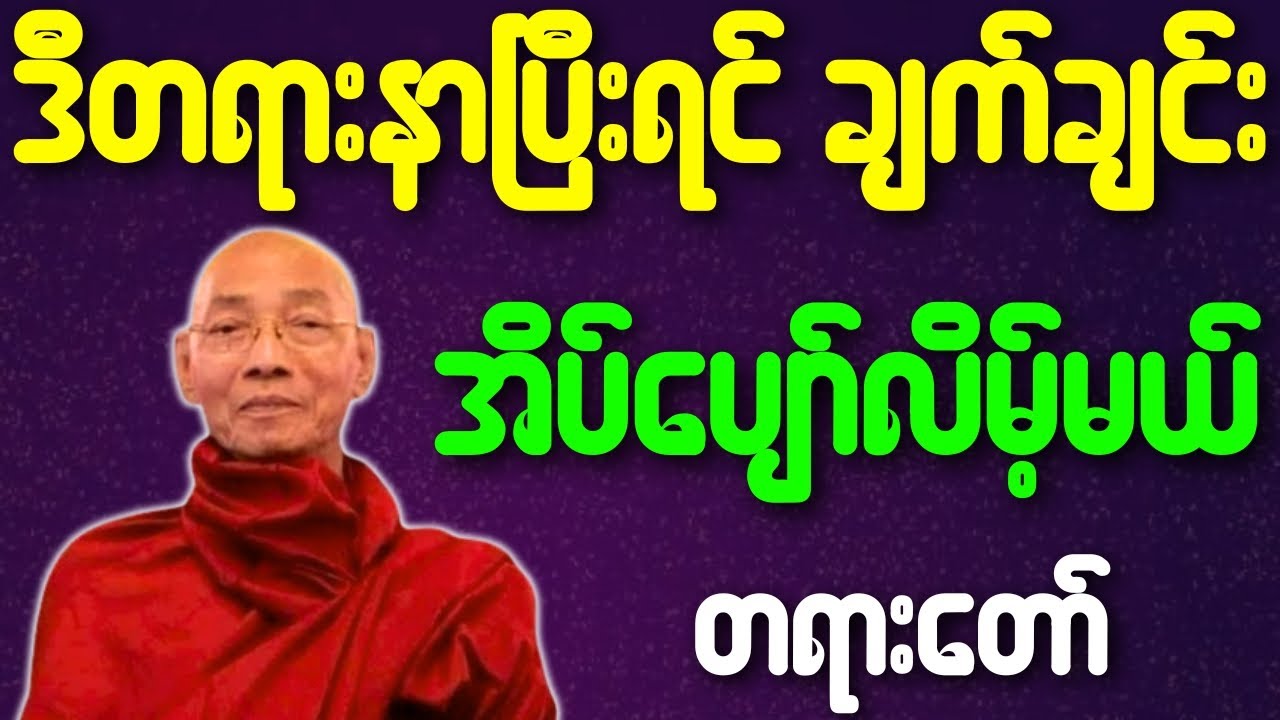 ပါချုပ်ဆရာတော် တရားတော်များ ဒီတရား နာပြီးရင် ချက်ချင်း အိပ်ပျော်လိမ့်မယ် တရားတော်