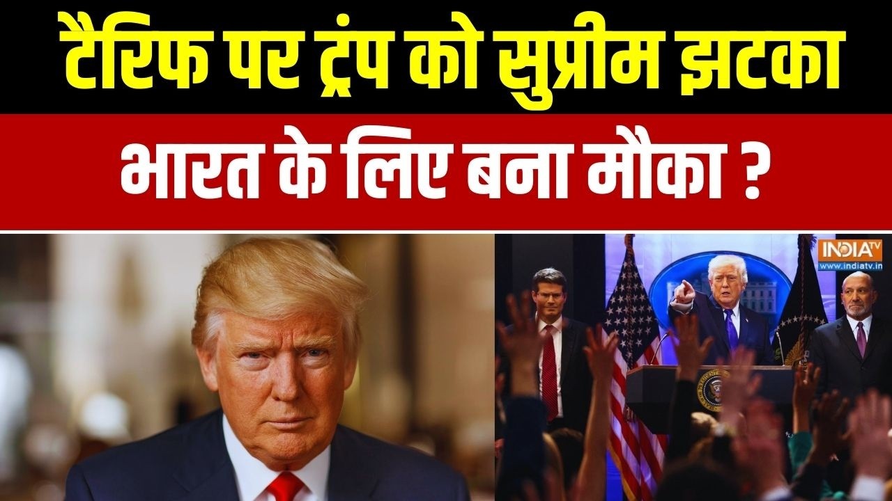 Donald Trump On Tariffs: टैरिफ पर ट्रंप को सुप्रीम झटका... भारत के लिए मौका ? Exclusive Report