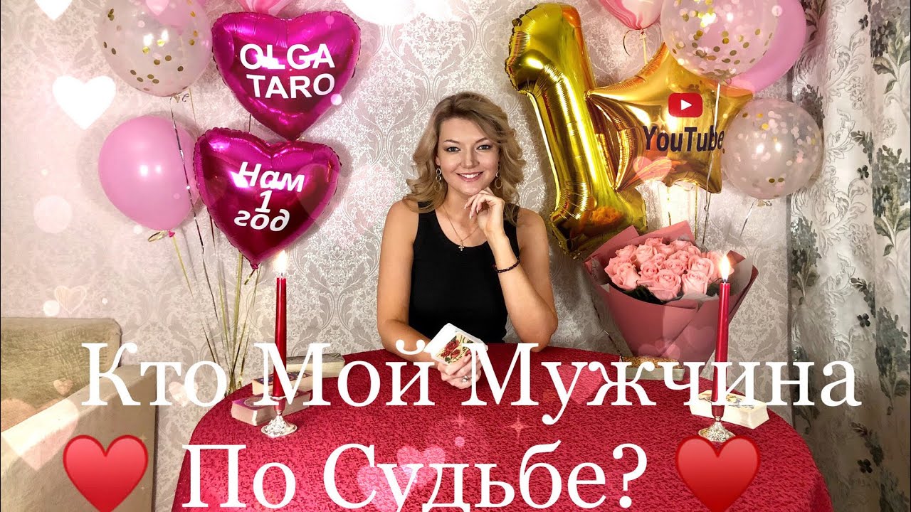 КТО МОЙ МУЖЧИНА ПО СУДЬБЕ?! ОНЛАЙН ГАДАНИЕ