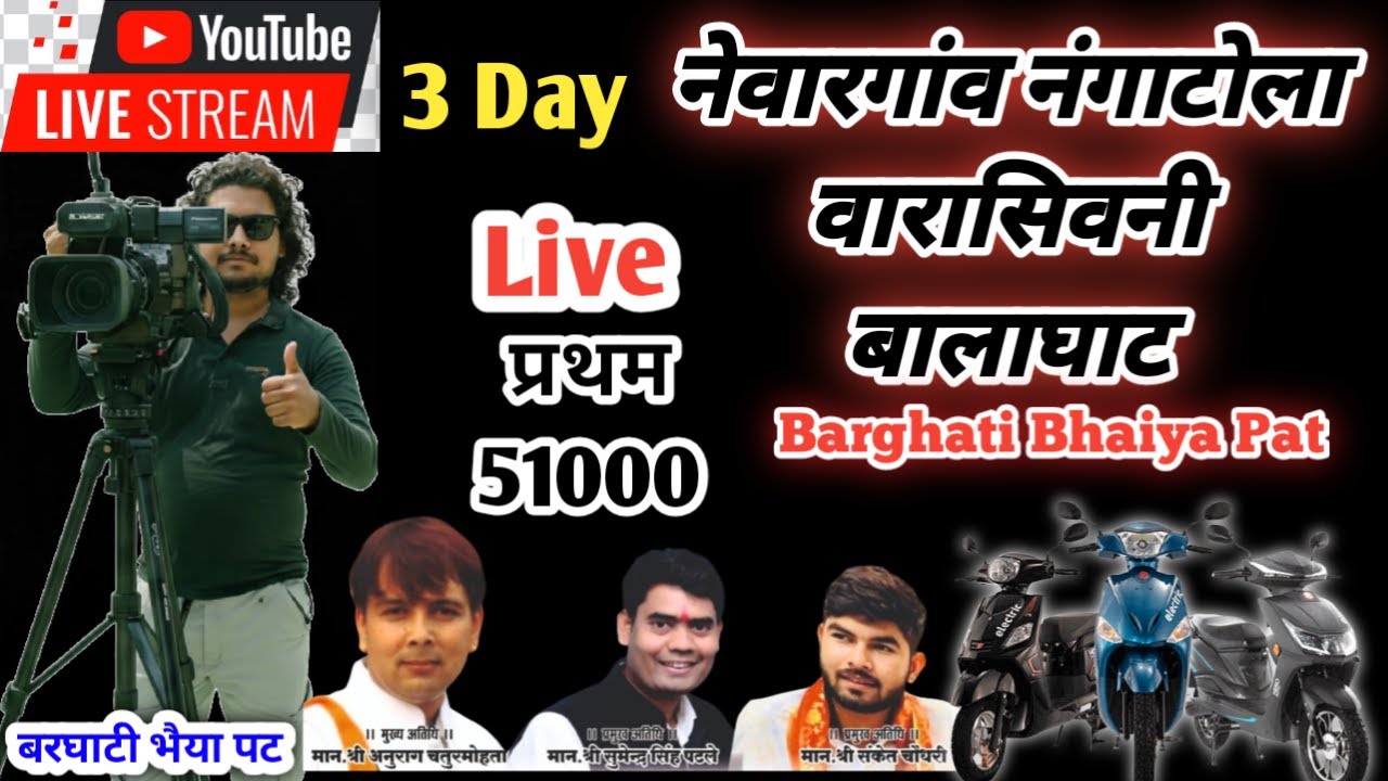 Live 3 Day ❤ नेवारगांव नंगाटोला वारासिवनी ✌ Pat Pratiyogita video 🙋 Ox 🙋 Barghati Bhaiya
