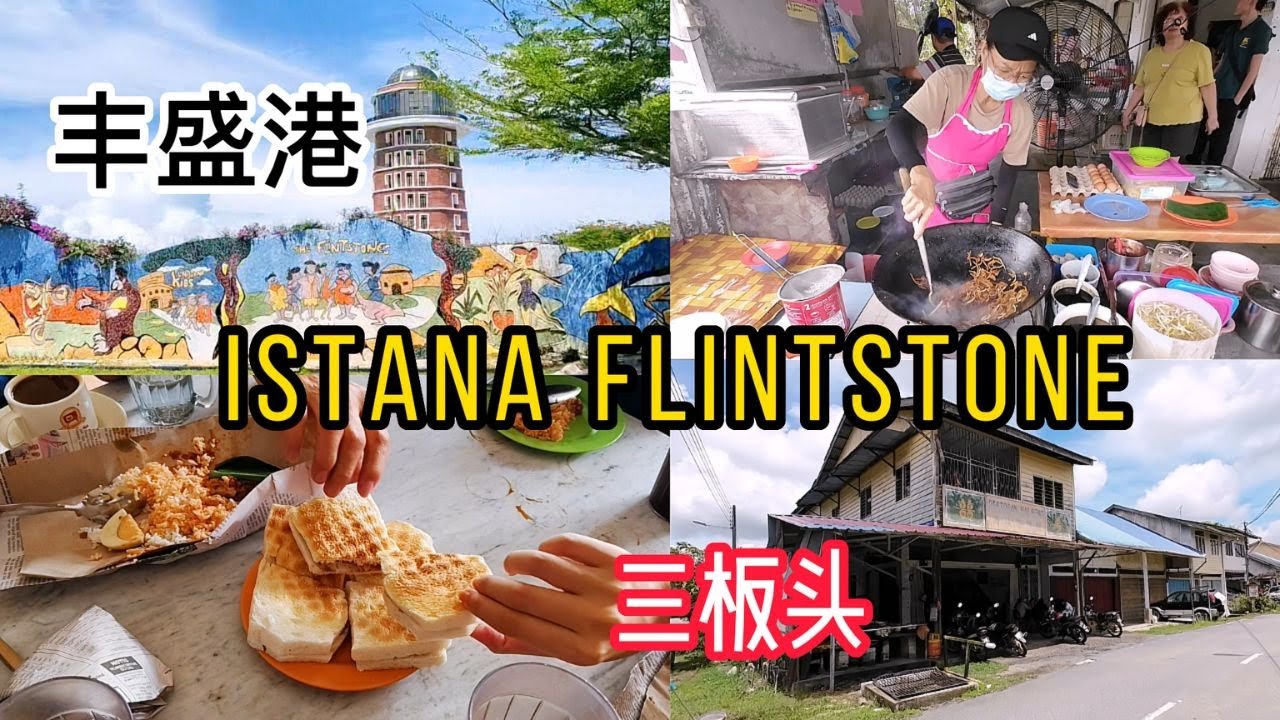 #丰盛港 (2025) / 摩登原始人皇宫 / 柔佛苏丹的乐园 / #三板头 / #任罗宏 / #炒果条 / 茗芳园吃烧面包 品海南咖啡 / #跳岛 /