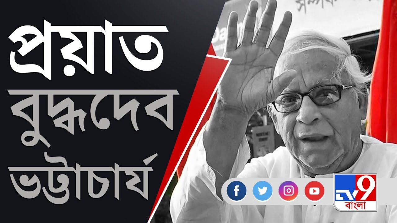 Buddhadeb Bhattacharya Death: বুদ্ধদেব ভট্টাচার্য প্রয়াত