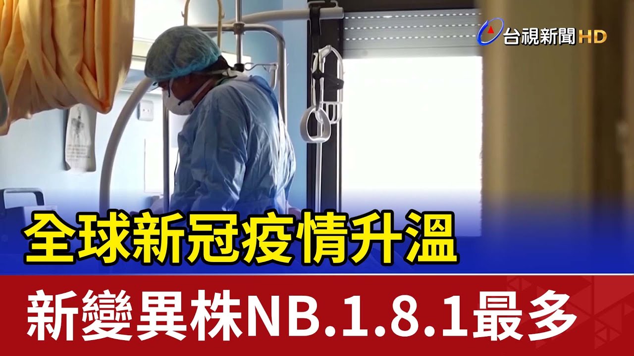 全球新冠疫情升溫 新變異株NB.1.8.1最多