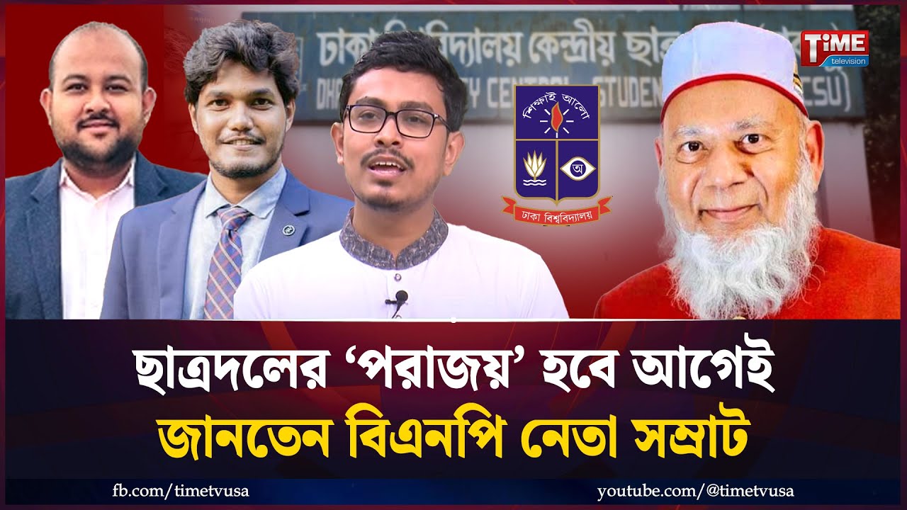 ডাকসু নির্বাচনে ছাত্রদলের পরাজয় আগেই জানতেন বিএনপি নেতা সম্রাট | DUCSU | Time Television