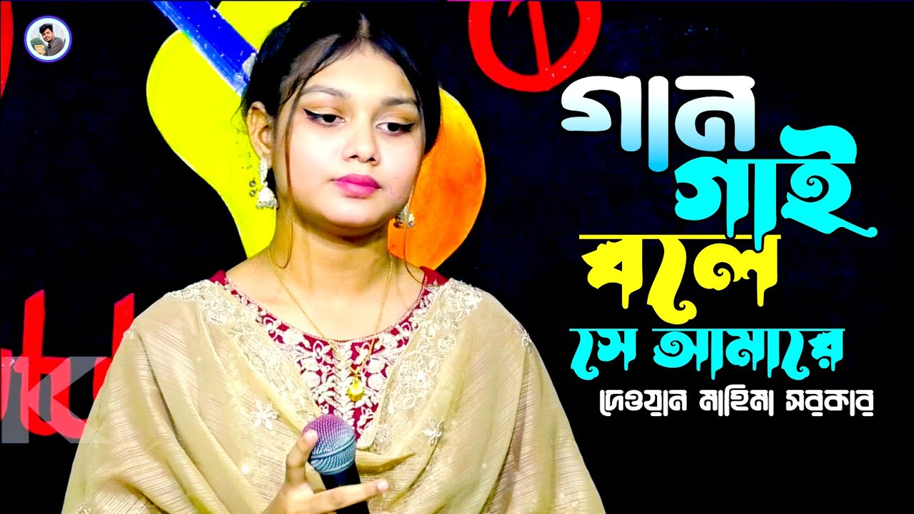 গান গাই বলে সে আমারে করল না সাথী¬মাহিমা সরকার¬Gan Gay Se Amare¬Dewan Mahima Sarkar¬Rk Media