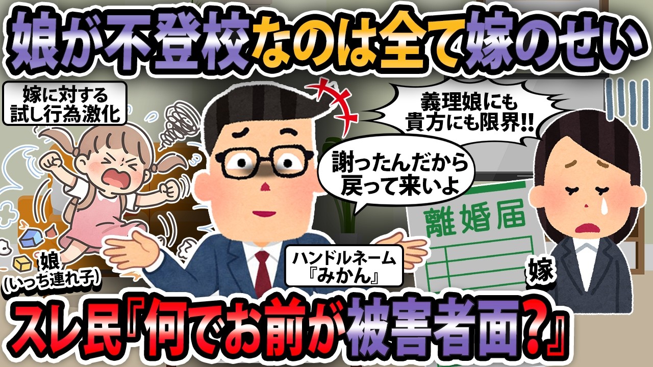 【報告者キチ】娘が不登校なのは全て嫁のせいだ！→スレ民「何でお前が被害者面？」【2ch・ゆっくり解説】