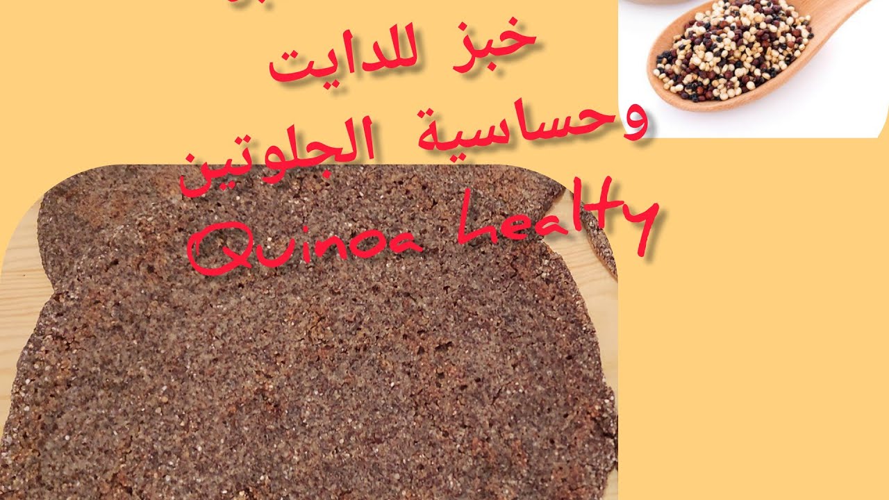 طريقة عمل خبز الكينوا بدون عجن للدايت وحساسية الجلوتين quinoa healty