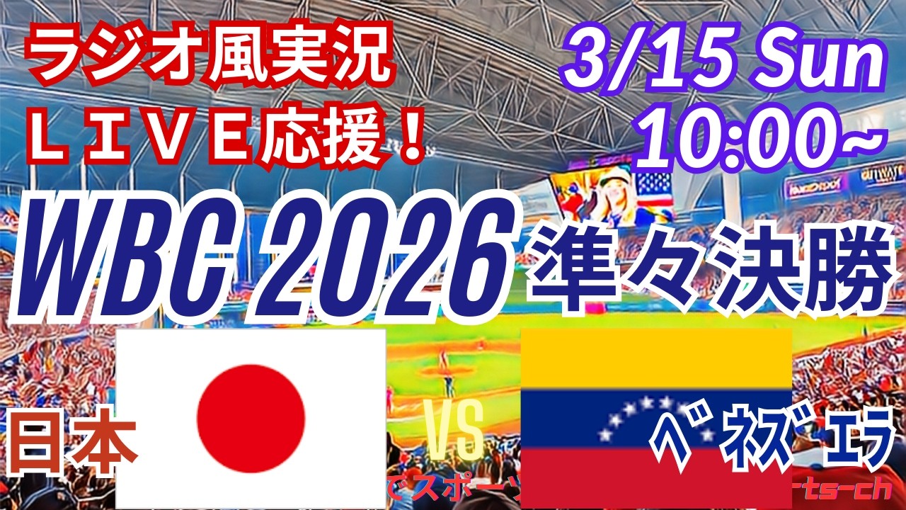 【野球・WBC準々決勝】3/15日本VSベネズエラをみんなで一緒に応援！　＃大谷翔平　＃鈴木誠也　＃山本由伸　＃吉田正尚　＃侍ジャパンライブ　＃WBC　＃日本ベネズエラ今日速報　＃野球