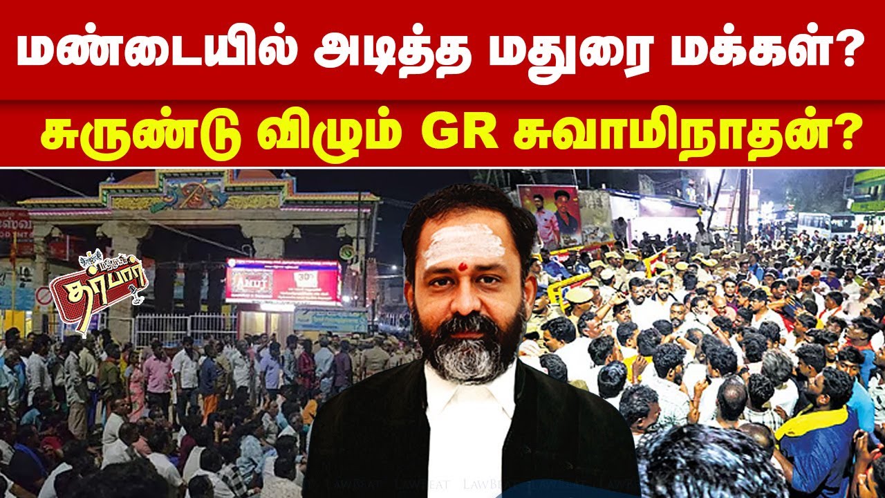 மண்டையில் அடித்த மதுரை மக்கள்? சுருண்டு விழும் GR சுவாமிநாதன்? Madurai | Thiruparankundram | Deepam