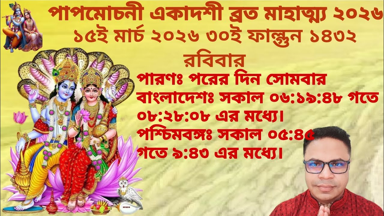 পাপমোচনী একাদশী ব্রত মাহাত্ম্য ২০২৬