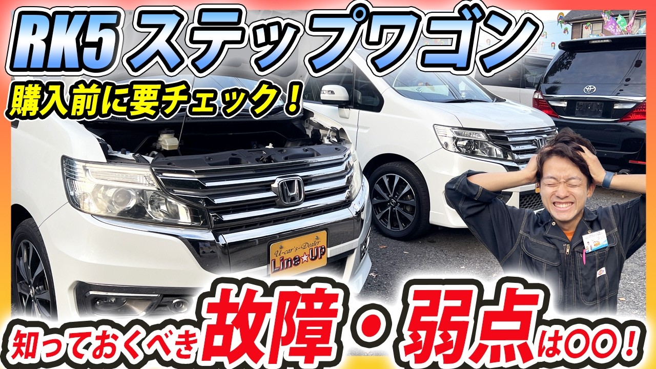 【知っておくべき弱点は〇〇】故障率は低いRK5ステップワゴンのよくある故障や購入時の注意点を徹底解説
