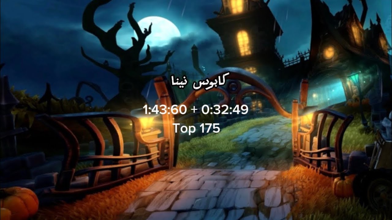 كابوس نينا 0:32:49+ 1:43:60 توب 175