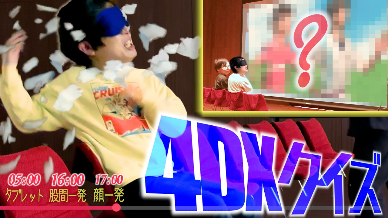 4DX映画を目隠し＆ミュートで体感してもなんの映画かわかるんじゃない？