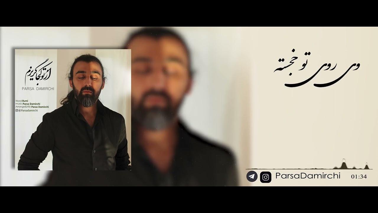 Parsa Damirchi  -Az To Koja Gorizam -پارسا- از تو کجا گریزم