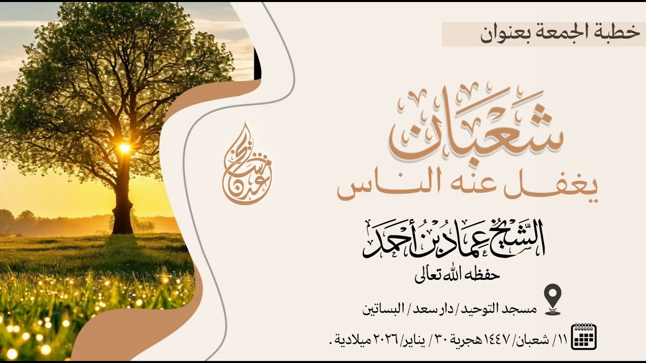 خطبة جمعة بعنوان: شعبان يغفل عنه الناس | الشيخ عماد بن أحمد
