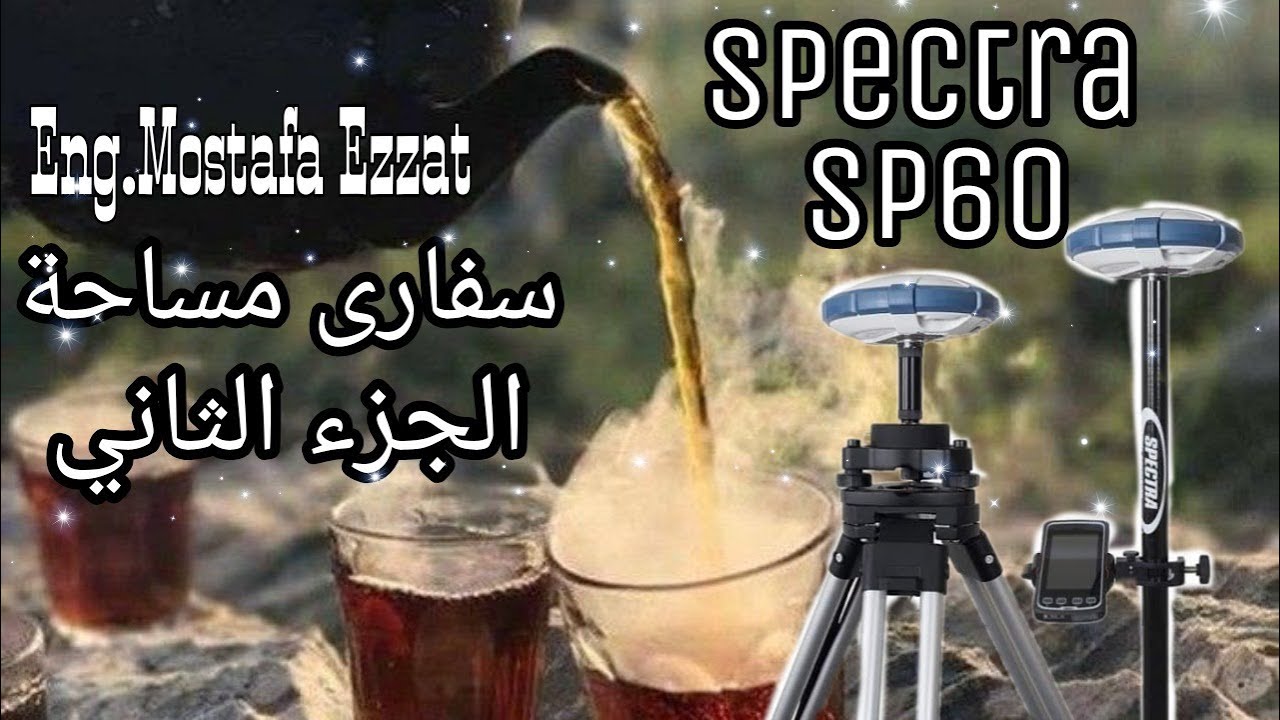 شرح جهاز جي بي اس Spectra Precision SP60 GNSS Receiver اقوي جهاز GPS  سفاري مساحةالجزءالثاني سبكترا