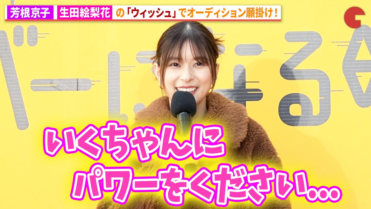 芳根京子、生田絵梨花の「ウィッシュ」で願掛け！ディズニー＆ピクサー映画『私がビーバーになる時』メイベル役声優発表イベント