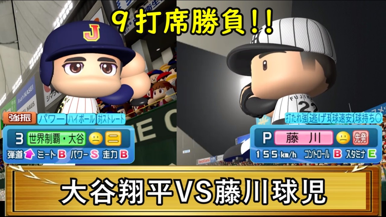 【パワプロ2025】世界制覇大谷vs火の玉・藤川球児！…伝説の魔球をパワーSで粉砕できるか検証！